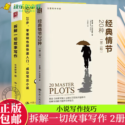 经典情节20种第二版人民大学