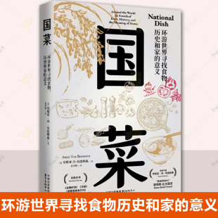环游世界寻找食物 历史和家 作品 包邮 美食与身份认同之旅 詹姆斯·比尔德奖得主安妮亚 国菜 美食界奥斯卡 正版 意义