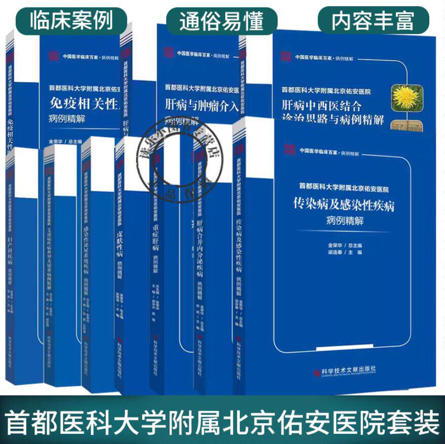任选】中国医学临床百家病例精解 首都医科大学附属北京佑安医院肝病 皮肤性病免疫相关性肝病肝硬化及门脉高压相关疾病