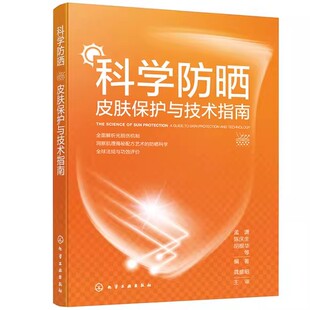 科学防晒 皮肤保护与技术指南 孟潇 陈庆生 胡根华 紫外线防晒 皮肤光生物学防晒剂成分解析化妆品配方技术功效评价方法书籍