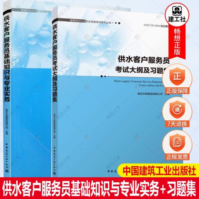 正版包邮 2册 供水客户服务员基础知识与专业实务+习题集 城镇供水行业职业技能培训系列丛书 南京水务集团有限公司 给水工程
