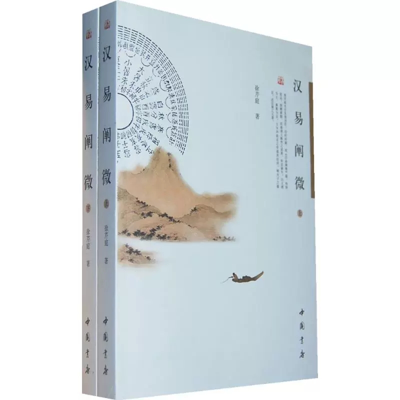 汉易阐微 全2册 徐芹庭 易学资料基础教程周易全书正版周易译注简释全解大全预测学周易入门易经很容易哲学智慧奥秘传统文化书籍