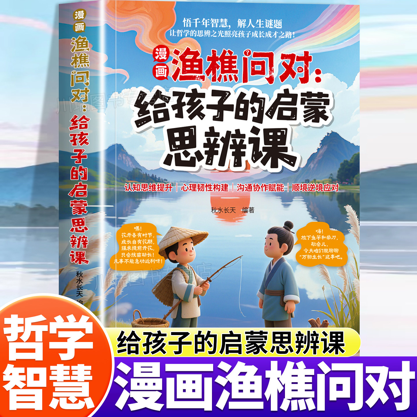 漫画渔樵问对给孩子的启蒙思辨课正版北宋理学家邵雍经典著作借易理之道答人生谜题提升思维领略为人处世智慧儿童早教国学启蒙书籍