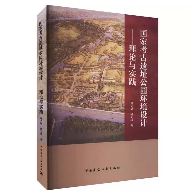 国家考古遗址公园环境设计:理论与实践 赵文斌 褚天骄 保护保存修复遗址 城市发展 中国建筑工业出版社 9787112278602