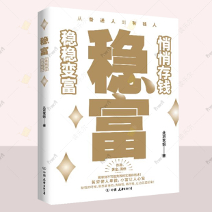 悄悄存钱稳稳变富 正版 北京茗姐著一本书讲透黄金存款 实用存钱术 书籍 国债照着做就能慢慢变富 稳富