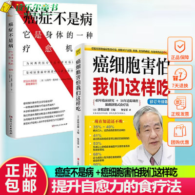 癌症不是病+癌细胞害怕我们这样吃本书不单是一本抗癌书 癌症科普 养生健康防癌抗癌书籍 阿育吠陀医学专家安德烈莫瑞兹代表作