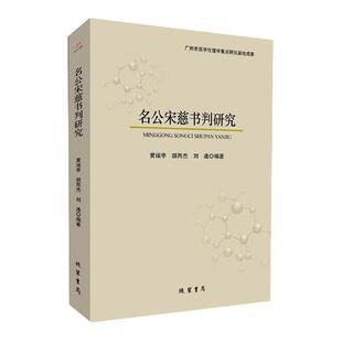 黄瑞亭 书店医药 书籍 包邮 读乐尔畅销书 书局 名公宋慈书判研究 线装 正版 卫生