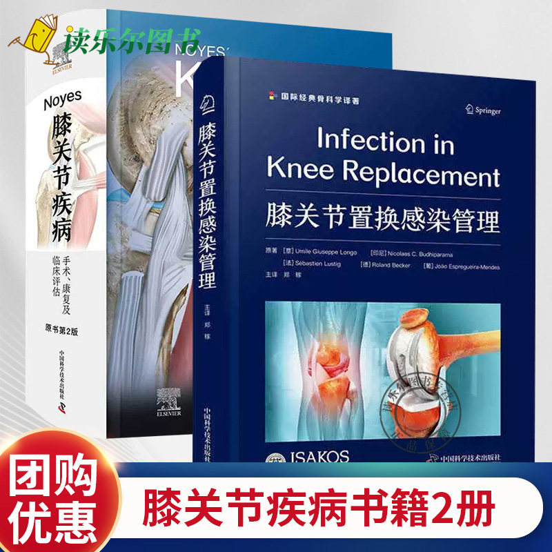 膝关节疾病手术康复及临床评估 原书第2版 膝关节置换感染管理 膝关节疾病运动损伤诊治康复临床治疗技术 膝关节手术方法书籍