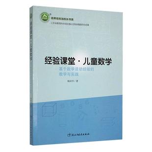 社有限责任公司书籍 教学与实践杨国华书店中小学教辅民主与建设出版 读乐尔畅销书 经验课堂·儿童数学：基于数学活动经验 正版