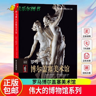 正版包邮 罗马博尔盖塞美术馆 伟大的博物馆系列 世界艺术珍品参观指南艺术品索引世界馆藏名画文物古董艺术品解读精评鉴赏书籍