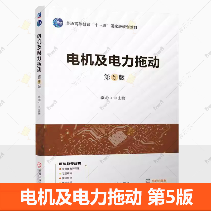 电机及电力拖动 第5版 第五版 李光中 普通高等教育十一五国家规划教材 电机学和电力拖动基础书 机工社9787111762874