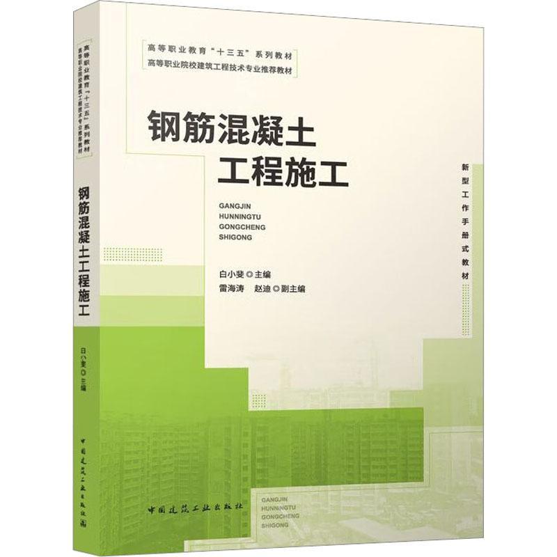 正版钢筋混凝土工程施工书店建筑中国建筑工业出版社书籍 读乐尔畅销书