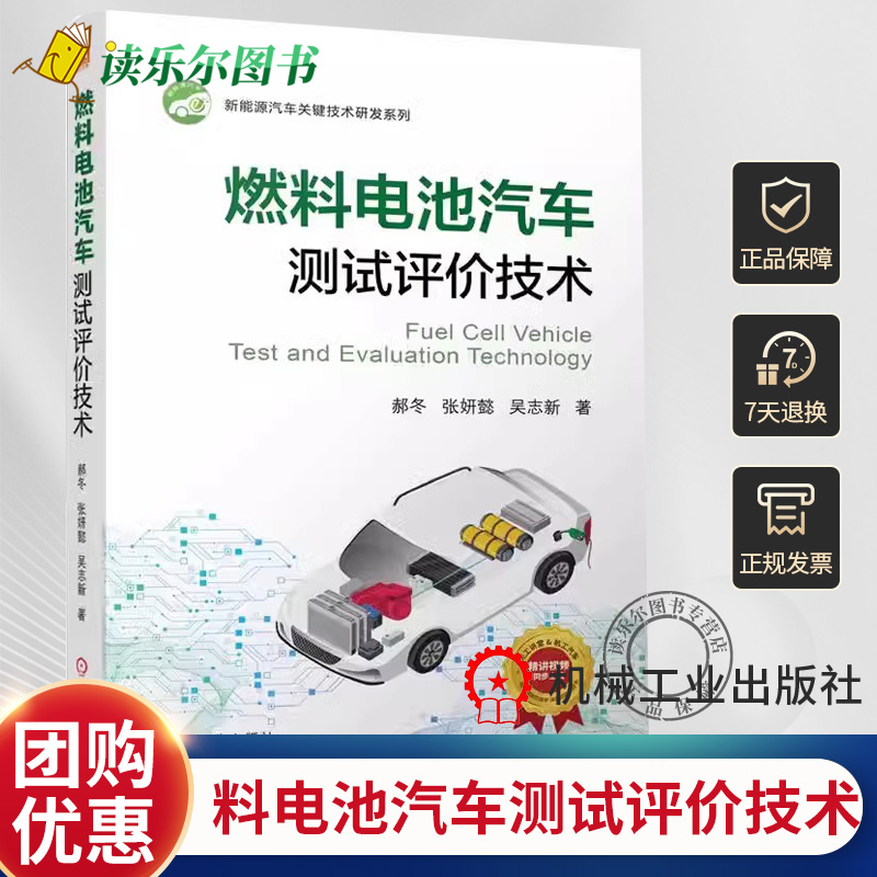 正版燃包邮  料电池汽车测试评价技术 郝冬 张妍懿 吴志新 燃料电池汽车 汽车技术 测试技术 评价 全彩印刷 机械工业