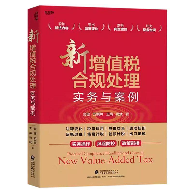 新增值税合规处理实务与案例 吴健 税法流释实务操作风险防控政策退税企业财务会计法务税务干部学习工具书籍中国财政经济出版社