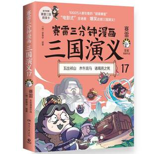 艺术书籍正版 赛雷三分钟漫画三国演义：全彩漫画作品：17：五出祁山 罗贯中原 诸葛亮之死 木牛流马