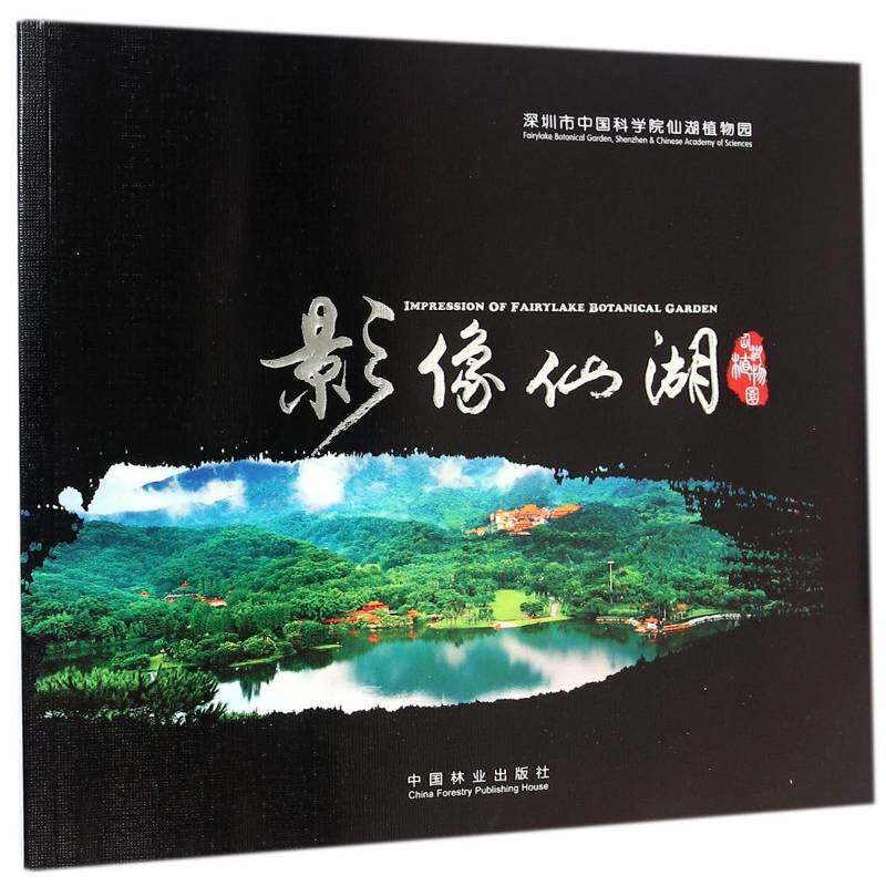 影像仙湖:仙湖植物园 深圳市仙湖植物园   自然科学书籍中国林业出版社