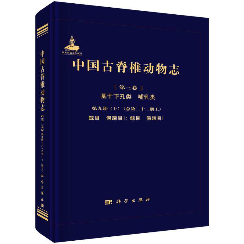 中国古脊椎动物志:三卷:九册(上)十二册上):Volume Ⅲ:Fascicle 9 (1) ( 《中国古脊椎动物志》辑委员会   自然科学书籍科学出版社