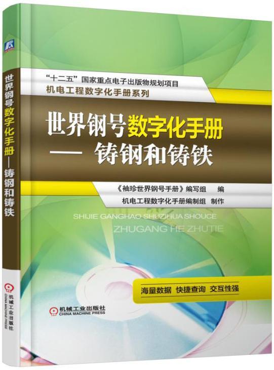 正版包邮 钢号数字化手册-铸钢和铸铁-(含1CD)《袖珍钢号手册》写组 工业技术机械工业出版社书籍