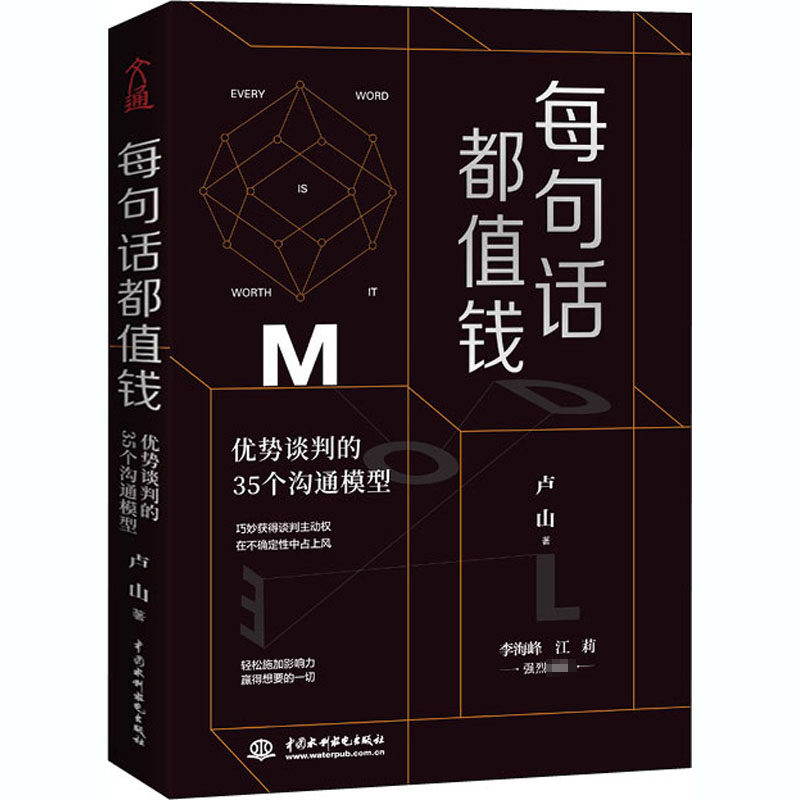 正版包邮  每句话都值钱：优势谈判的35个沟通模型 沟通无处不在价值无可取代改变思维方式谈判技巧卢山教你如何谈判