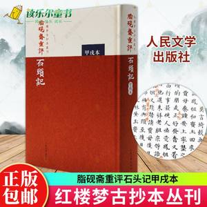 脂砚斋重评石头记甲戌本精红楼梦古抄本丛刊曹雪芹中国古典四大名著文学早期抄本今残存十六回每叶中缝标有