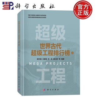 唐立新 包邮 王基铭 正版 等 科学出版 上 著 世界古代超级工程排行榜 社9787030820358 胡文瑞 编 刘合
