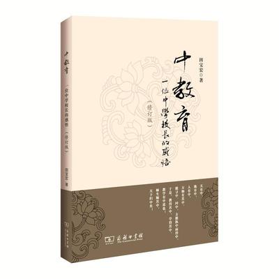 正版中教育:一位中学校长的感悟(修订版)田宝宏书店社会科学商务印书馆书籍 读乐尔畅销书