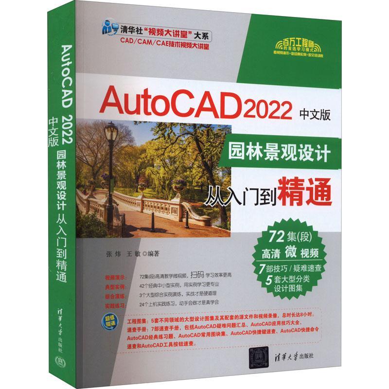 正版AutoCAD 2022中文版园林景观设计从入门到精通张炜书店计算机与网络清华大学出版社有限公司书籍 读乐尔畅销书