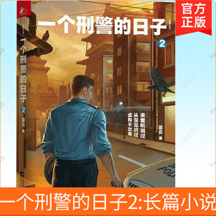 一个刑警的日子2 蓝衣 欧豪张佳宁电视剧刑警的日子原著 中国刑警生活实录真实案例改编悬疑罪案推理小说书籍正版