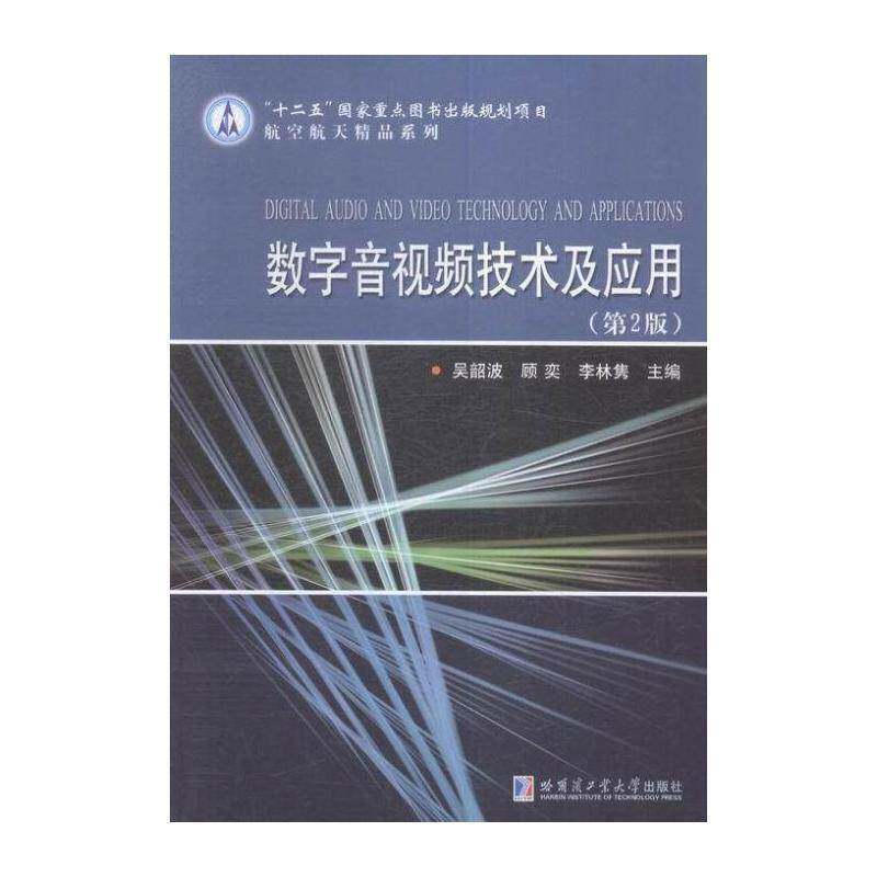 数字音技术及应用 吴韶波 数字音频设备 工业技术书籍哈尔滨工业大学出版社