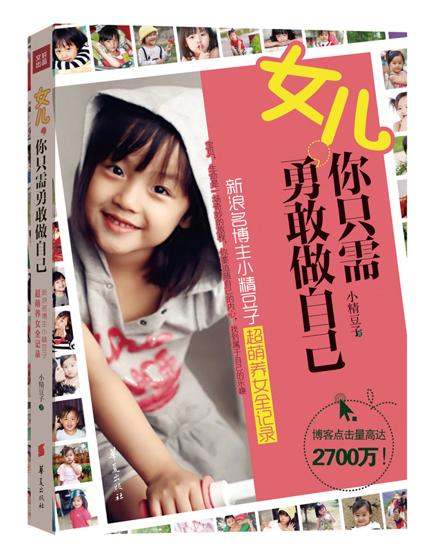 正邮 女儿，你只需勇敢做自己（新浪名博主小精豆子超萌养女全记录。 小精豆子 书店 培养女孩 华夏出版社书籍 读乐尔畅销书