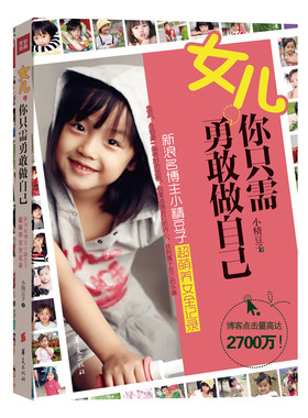 正邮 女儿，你只需勇敢做自己（新浪名博主小精豆子超萌养女全记录。 小精豆子 书店 培养女孩 华夏出版社书籍 读乐尔畅销书