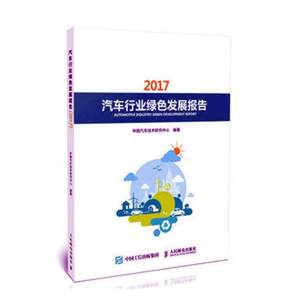 汽车行业绿色发展报告20172017中国汽车技术研究中心汽车书籍