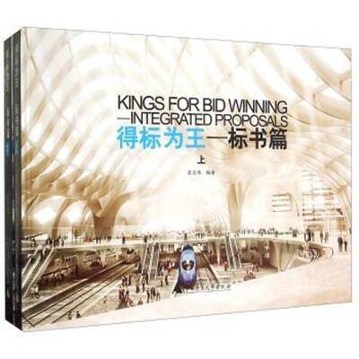 得标为王:标书篇:Integrated proposals 龙志伟   建筑书籍广西师范大学出版社