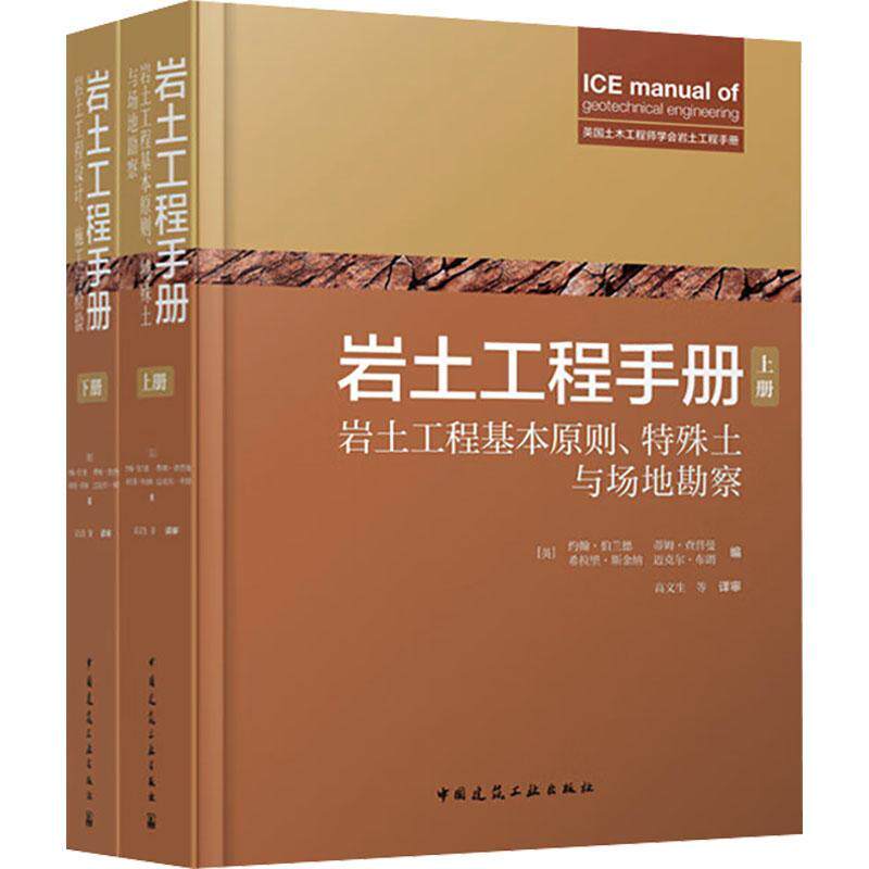 正版现货 岩土工程手册 上下册 岩土工程理论方法场地勘察设计施工检测监测项目管理技术指引法规参考书籍中国建筑工业出版社