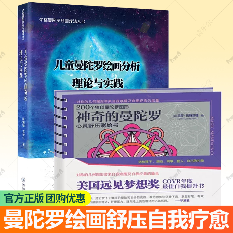 正版2册 神奇的曼陀罗绘画彩绘书+儿童曼陀罗绘画分析:理论与实践 儿童曼陀罗绘画分析心理咨询儿童心理评估书籍解放压力涂色书