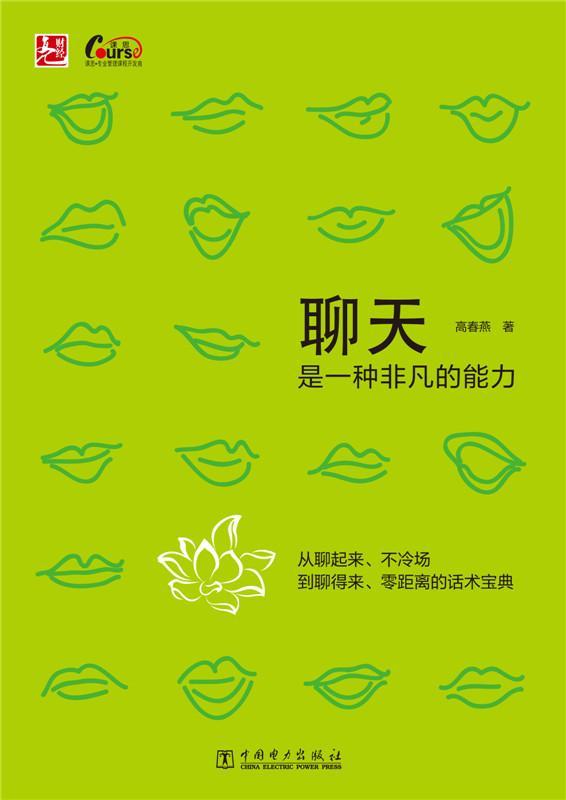 正版包邮 聊天是一种非凡的能力高春燕书店励志与成功中国电力出版社书籍 读乐尔畅销书
