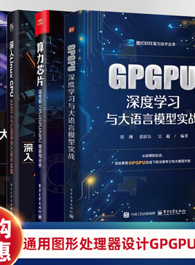 任选 GPGPU深度学习与大语言模型实战+通用图形处理器设计GPGPU编程模型与架构原理+算力芯片 高性能 CPU/GPU/NPU微架构分析书籍