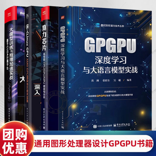 任选 GPGPU深度学习与大语言模型实战+通用图形处理器设计GPGPU编程模型与架构原理+算力芯片 高性能 CPU/GPU/NPU微架构分析书籍