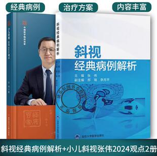 斜视经典病例解析+小儿斜视张伟2024观点2册 眼科医学 内斜视外斜视垂直旋转斜视特殊类型斜视中枢麻痹性斜视眼球震颤等经典病例