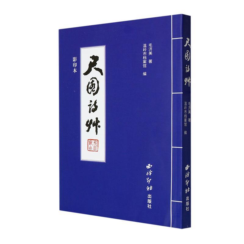 尺园诗草 毛济美 文学书籍西泠印社出版社