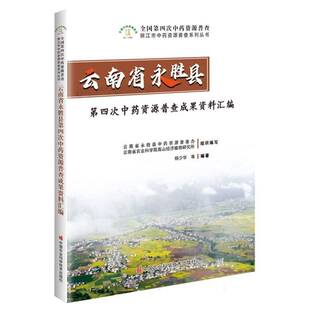 云南省永胜县四次资源普查成果资料汇编 杨少华等 图书书籍正版中国农业科学技术出版社
