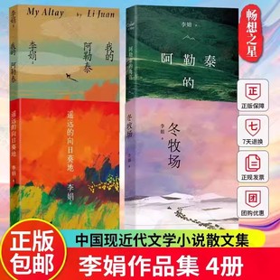 遥远 书全套4册 李娟作品全集散文集随笔正版 冬牧场 向日葵地 角落 阿勒泰 我 李娟 任选