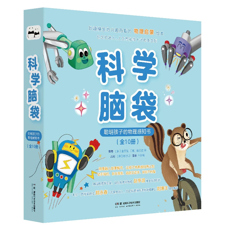 科学脑袋:聪明孩子的物理感知书物理启蒙绘本全10册 刘桂莹 6-9-12岁儿童机器人人工智能百科科普读物小学生课外阅读书籍正版