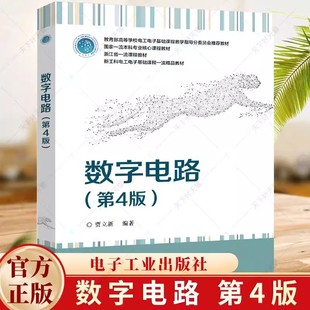 正版包邮 数字电路 第4版第四版 高等学校电工电子基础课程教材 FPGA数字系统设计书籍 贾立新 编著 电子工业出版社