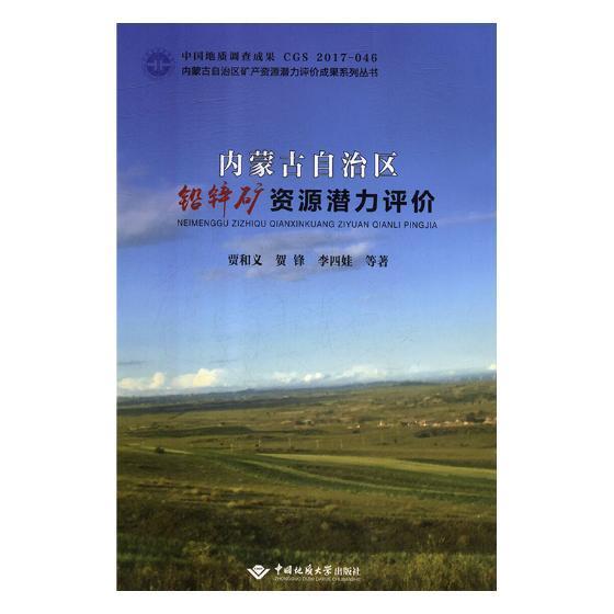 正版内蒙古自治区铅锌矿资源潜力评价贾义和书店自然科学中国地质大学出版社书籍 读乐尔畅销书