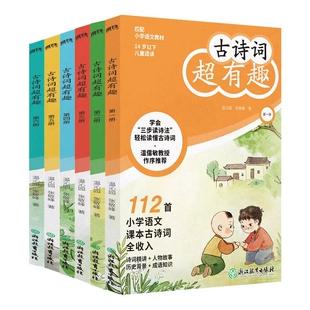 语文教材总主编温儒敏作序 112首小学背古诗词全收入 与教材同步 正版 三步读诗法 全六册 根据温儒敏 编写 古诗词超有趣