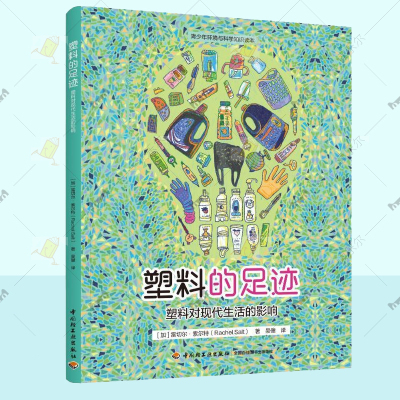 塑料的足迹：塑料对现代生活的影响 青少年环境与科学知识读本 塑料制品关系环境保护普及读物加雷切尔·索尔特地球