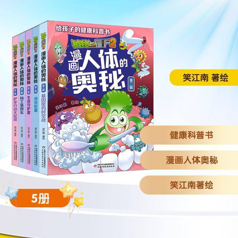 植物大战僵尸2漫画人体的奥秘:辑 笑江南绘  青少年图书书籍中国少年儿童出版社