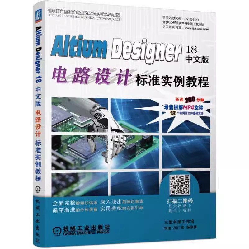 Altium Designer 18中文版电路设计标准实例教程 PCB设计基础知识 AD电路设计方注技巧 Altium Designer入门教材 AD软件自学书籍