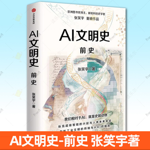 正版现货 AI文明史 前史 张笑宇著 新锐科技史学者 技术与文明 技术与文明 deepseek ChatGPT 中信出版社书籍